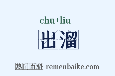 出溜是什么意思的图片